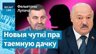  Колькі ў Лукашэнкі насамрэч дзяцей? / Фельетоны Лупача