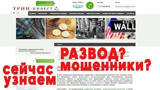 Trin-invest — инвестиции без выгоды