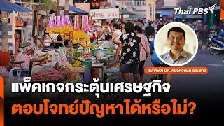 แพ็คเกจกระตุ้นเศรษฐกิจ ตอบโจทย์ปัญหาได้หรือไม่?| จับตาสถานการณ์ | 19 พ.ย. 67