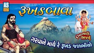 Rukhad Bava | Girnar Parikrama 2024 | Lili Parikrama Junagadh | Gujarati Bhajan | Ashok Sound