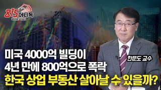 상업용 부동산 발 금융 위기 가능성? / 12년 만에 하락한 땅 값의 의미는? 이번 침체가 과거와 다른 이유?ㅣ한문도 교수