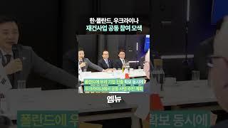 한·폴란드, 우크라이나 재건사업 공동 참여 모색