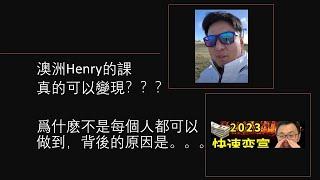 澳洲Henry的課真的可以幫我賺錢嗎