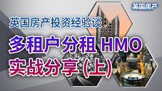 英国房产投资经验谈 多租户分租HMO实战分享 上