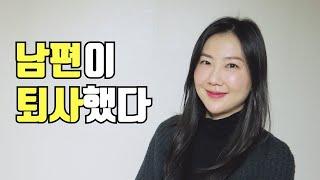 남편이 퇴사 하고 놀라운 일이 벌어졌다