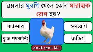 ব্রয়লার মুরগি খেলে কোন মারাত্মক রোগ হয়  | Bangla Gk | Gk Quiz | General Knowledge | Gk Quiz Bangla