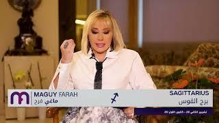 ماغي فرح- برج القوس - الأسبوع 3 من نيسان ٢٠٢٥/ Maguy Farah- Sagittarius -week 3-April 2025
