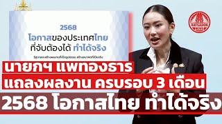 นายกฯ แพทองธาร แถลงผลงานครบ 3 เดือน "2568 โอกาสไทย ทำได้จริง" Empowering Thais : A real Possibility