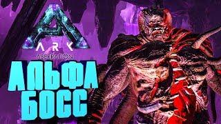 НОВЫЙ АЛЬФА БОСС НА КАРТЕ ABERRATION, НОВАЯ КОНЦОВКА - ARK: Reerz Games Server