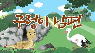 Snake Husband - Snake and Stork and Their Past Lives, a Korean folktale story