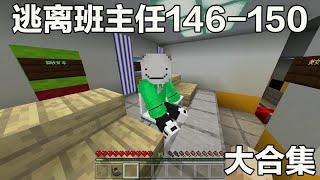 Minecraft: Escape From The Class Teacher 146-150