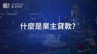 什麼是業主貸款? #比較業主貸款與私人貸款的利息及申請要求 #黃漢強博士 #無抵押業主私人貸款