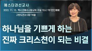 [하나님을 기쁘게 하는 진짜 크리스쳔이 되는 비결 l 에스더권선교사] 멕시코예수사랑교회 2022.11. 13. 1부한인예배