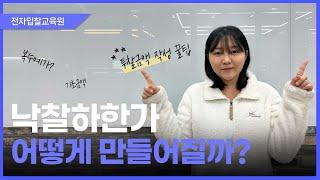 [전자입찰교육원] 낙찰하한가는 어떻게 만들어질까요? (투찰금액 작성 팁!)