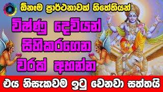 ඕනෑම ප්‍රාර්ථනාවක් සඵල කර ගන්න | Vishnu Deviyo Wadina Gatha | Dewa Katha