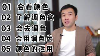 5個步驟讓新手學會調色！為什麼調色一團糟？因為你畫畫只知道背公式！ 【楊將】