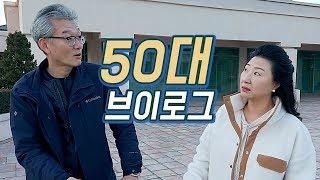 본격 가족디스전?! 마마초이 여행 브이로그 | 50대 일상 | 원주여행