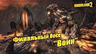 Borderlands 2: Финальный босс "Воин"