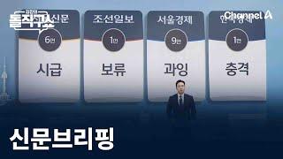 김진의 돌직구쇼 - 12월 25일 신문브리핑 / 채널A / 김진의 돌직구쇼