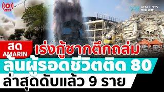 [ LIVE ] เร่งกู้ซากตึกถล่ม ดับแล้ว 9 ราย ลุ้นระทึก 80 ชีวิตติดค้าง | สดอมรินทร์