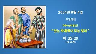 예능교회 주일 1부 - “있는 자에게 더 주는 원리” - 2024년 8월 4일