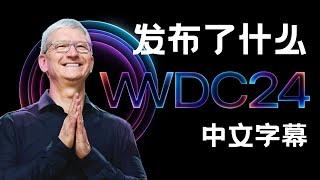 Apple WWDC 2024发布了什么？苹果发布会精华总结（中文字幕）