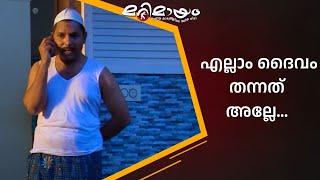 എനിക്ക് ഒരു 100 രൂപ തന്നേ...| manoramaMAX  | Marimayam