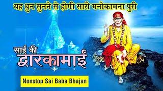 सुबह सुबह इस भजन को आवश्यक सुने - DWARAKAMAI SAI KE DWARAKAMAI #SaiBhajan