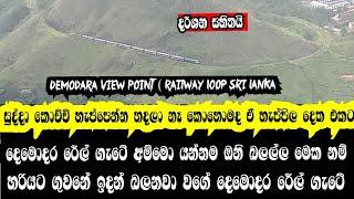 හැප්පුනා නෙද දෙක එකට දෙමොදර රෙල් ගැටය || Demodara Rilway Loop Sri Lanka