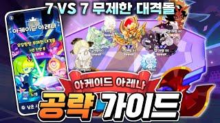 쿠키런 킹덤 7vs7 무제한 대격돌 아케이드 아레나 뭐가 좋을까???