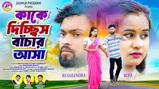 কাকে দিচ্ছিস বাঁচার আসা | Kundan & Kanika | New Purulia Sad Song 2024 | Feat - RS Sailendra and Ritu