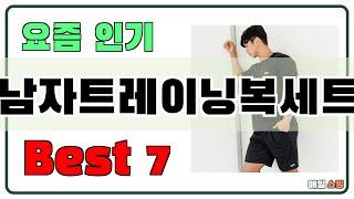 후기 좋은 상품 엄선!! 남자트레이닝복세트 추천 Best7!! (가격 비교 가성비 순위)