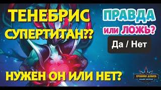 №142. Хроники. ТЕНЕБРИС! ВЫВОДЫ СО СТРИМА С ТЕСТАМИ. В чем его изюминка и можно ли играть без него!)