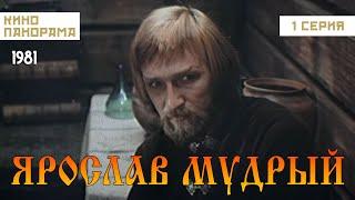 Ярослав Мудрый (1 серия) (1981 год) военно-историческая драма