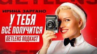 ИРИНА ЗАРГАНО: Почему стоит стать фотографом? GetLens подкаст