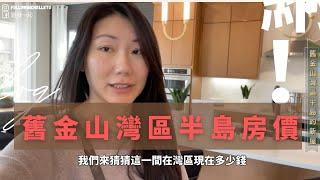 [舊金山灣區日常Vlog] 舊金山灣區半島的新建案 | 舊金山灣區房價 | 舊金山最新公園 TUNNEL TOP