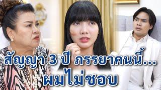 สัญญา 3 ปี ภรรยาคนนี้ ผมไม่ชอบ | We Kids Smile Film