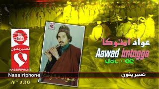 " جديـــــــد  2020 " عواد امتوكــــــا  _ الجزء الثاني _  Aawad Mtougga  volume =02=