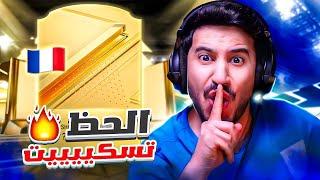 طحن بدون شحن 6 | مااااا اسمع نفس هذا حظظظظي | FC24