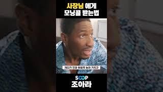 사장님에게 모닝콜 받는 방법