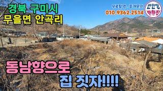 [구미촌집매매] 경북 구미시 무을면 안곡리 촌집터에 가보니~(feat: 촌집은 아니고 18평 축사가 ??)