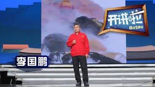 《开讲啦》2020珠峰高程测量现场总指挥李国鹏: 每一代人心中 珠峰都有不同的高度 20200620 | CCTV《开讲啦》官方频道