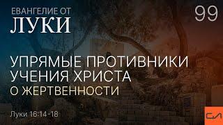 Луки 16:14-18. Упрямые противники учения Христа о жертвенности | Андрей Вовк | Слово Истины