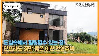 힐링하면서 전원생활을 누릴수 있는 이천 전원주택! 집구조도 굿~