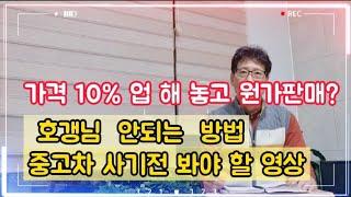 중고차 홈페이지에 이미 가격을 10% up해 놓고 원가판매 한다고?