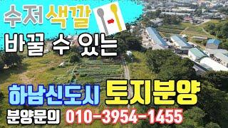 제 3신도시 하남 토지분양 / 땅 투자의 정석