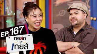 ทอล์ก-กะ-เทยส์ EP.167 | แขกรับเชิญ 'โอ๊ต ปราโมทย์' และ 'ซานิ นิภาภรณ์'