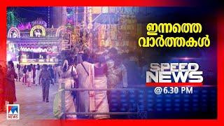 സ്പീഡ് ന്യൂസ് 6.30 PM, മാര്‍ച്ച് 12, 2025| Speed News