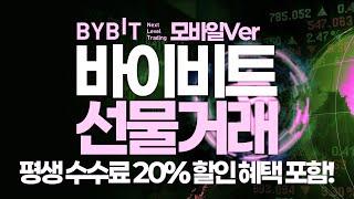 바이비트 선물거래 완벽 가이드! 초보자부터 고수까지, 수익 올리는 비법과 전략 공개!