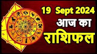 Aaj Ka rashifal 19 September 2024 । Daily rashifal । Dainik rashifal today horoscope in hindi